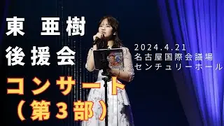 【東亜樹　コンサート】2024.4.21　後援会コンサート
