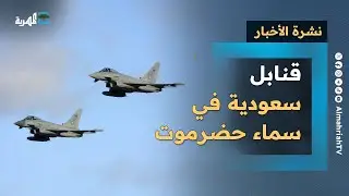 قنابل سعودية في سماء حضرموت والانتقالي في قائمة الأهداف والعليمي يحشد المواقف | نشرة الأخبار