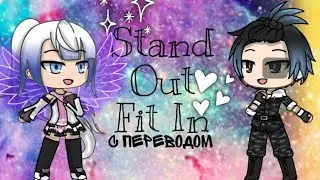 Stand Out Fit In/GLVM /перевод на русский/клип в гача лайф/GLVM /Gacha Life/перевод/на русском языке