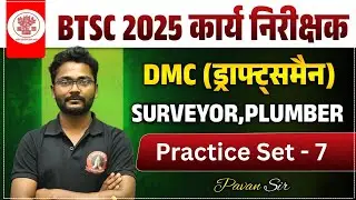 BTSC WORK INSPECTOR 2025 I BTSC DRAFTSMAN CLASS I BTSC DRAFTSMAN CIVIL CLASS I DRAFTSMAN MCQ CLASS
