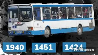 История одного автобуса #2.ЛиАЗ 5256.45.Бортовой номер 1940(1451.1424)