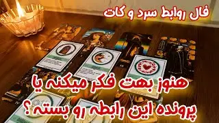 کات و سردی طولانی شد… ⏳ آیا هنوز بهت فکر می‌کنه یا پرونده رو بسته؟ (جواب دقیق)