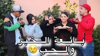 الراجل لي بغاني لزواج حرموني منوا …وسبب لأنني بائعة الخبز 😭💔