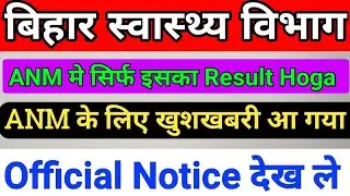 बिहार स्वास्थ्य विभाग ANM Notice/Permanant Vaccancy/Bihar ANM Vacancy/BTSC ANM Vacancy/ANM Result