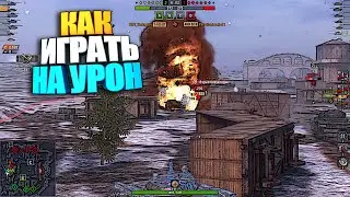 Как играть на урон WoT Blitz #shorts