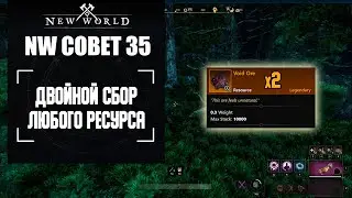 New World: Как добывать любого ресурса в два раза больше!