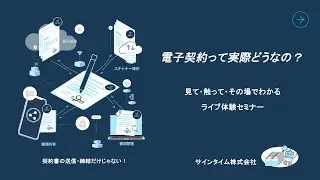 電子契約って実際どうなの？見て・触って・その場でわかるライブ体験セミナー（20251209)