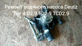 Ремонт водяного насоса Deutz Tier 4 D2.9 TD2.9 TCD2.9
