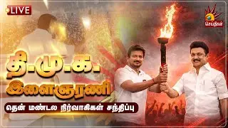 🔴LIVE | DMK YouthWing | தி.மு.க. இளைஞரணி தென் மண்டல நிர்வாகிகள் சந்திப்பு!