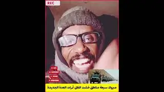 خبرعاجل حامد جاب السمن سبعة مناطق خشت الظل تعال شوف بعينك الفتك والمتك