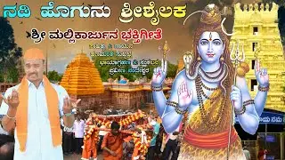 ನಡಿ ಹೋಗುನು ಶ್ರೀಶೈಲಕ | Shrishail Mallayan Bhaktigite | Hanamanth Suttatti | Praveen Nandeshwar