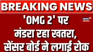 Censor Board ने OMG 2 पर रोक लगा दी है, Review Committee के पास भेजी गई है Film | Top News