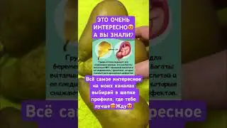 Очень интересно‼️ #сибирка #красота #молодость #витамины #минералы #клетчатка#груша