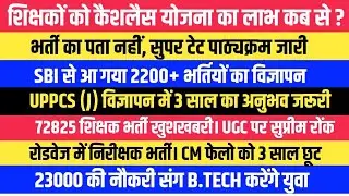 72825 शिक्षक भर्ती। UPTET SUPER TET SYLLABUS । कैशलैस योजना। SBI विज्ञापन अन्य सूचनाएं
