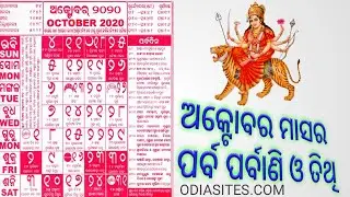 October 2020 Odia Calendar~ଅକ୍ଟୋବର ମାସ ର ତଥି ପର୍ବ ପର୍ବାଣି