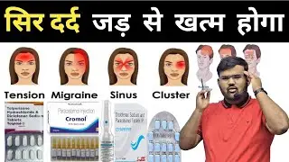 सिर दर्द का इलाज | Headache | Painkiller | Painkiller Injection | Medicine | Treatment | Pharmacy