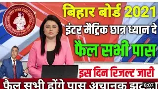 इंटर मैट्रिक रिजल्ट दुबारा जारी 2021!Bihar Board Compartmental Exam Cancel 2021
