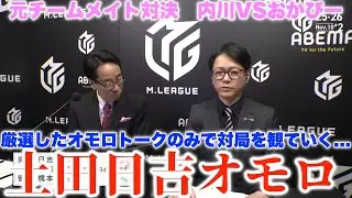 【土田×日吉】厳選したオモロトークのみで対局を観ていく...土田日吉オモロ〜元チームメイト対決　内川VSおかぴー