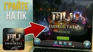 Як ЗАВАНТАЖИТИ MU IMMORTAL на ПК | Грати в MU Immortal на НОУТБУЦІ