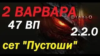 2 варвара  ,фаст ВП 47 , сет Пустоши+Король, патч 2.2.0. Diablo 3