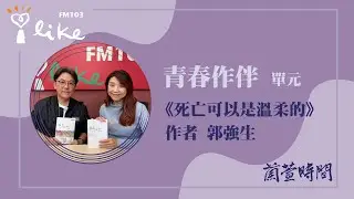【青春作伴 單元】專訪《死亡可以是溫柔的》作者 郭強生｜蘭萱時間 2026.02.05