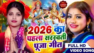 #Video​​ | सरस्वती पूजा गीत 2026 | Sarswati Puja Ke Gana 2026 Ke | Sarswati Puja Dj Song 2026
