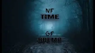 NF - TIME | Кавер на РУССКОМ | GF (Аудио)