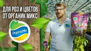Удобрение для роз и цветов от Органик Микс / Подробно о продукции Органик микс