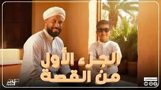 قصة الأيام 