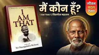 “मैं कौन हूँ?” | Nisargadatta Maharaj की ‘I Am That’ से आत्म-खोज की सबसे सरल राह | Insight FM