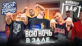 Ночь Воркаута || Street Family