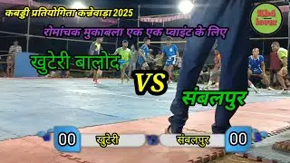 💥🥇कबड्डी प्रतियोगिता कन्नेवाड़ा 2025 खुटेरी बालोद vs संबलपुर तगड़ा मुकाबला 😎 kbd lover 🙏🙏