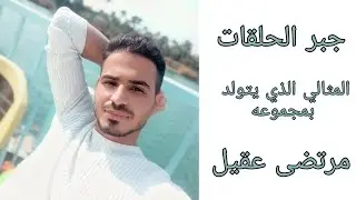 جبر الحلقات، المثالي الذي يتولد بمجموعة، مرتضى عقيل