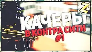 КАЧЕРЫ в Контра Сити #1