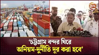 চট্টগ্রাম বন্দর পরিদর্শনে নৌপরিবহন উপদেষ্টা সাখাওয়াত হোসেন | M Sakhawat Hossain | Chattogram Port