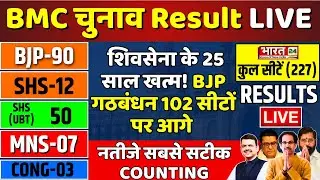 Maharashtra BMC Election Counting: शिवसेना के 25 साल खत्म!BJP गठबंधन 102 सीटों पर आगे | Breaking