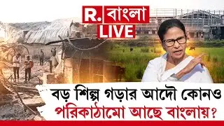 Bengal Industry | বড় শিল্প গড়ার আদৌ কোনও পরিকাঠামো আছে বাংলায়? R Bangla LIVE
