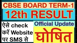 CBSE term 1st 12 result | CBSE term 1st 12 out | cbse term 1st result 2022
