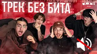 ТРЕК БЕЗ БИТА / omni studio vlog #2