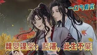 一口氣看完《魏嬰涅槃：藍湛，此生不棄》全集：前世夷陵老祖魏無羨重生歸來，卻因一場「涅槃骨」禁術，容貌驟變，絕色驚世！🔥 昔日宿敵江澄緊追不舍，暗處黑影虎視眈眈，唯有含光君藍忘機始終信他護他，寸步不離。