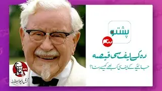 Da KFC Hairat Angeez Kahani | PTV Pashto