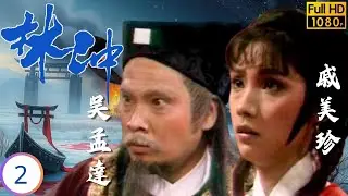 TVB武俠劇 | 林沖 02/20 | 高雄(林沖)陳敏兒(明珠)成親 | 高雄 | 陳敏兒 | 湯鎮業 | 戚美珍 | 粵語 | 1986