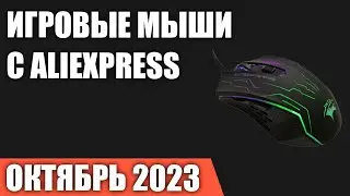 ТОП&mdash;7. Лучшие игровые мыши с Aliexpress. Октябрь 2023 года!