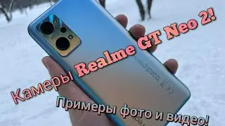 Как снимает Realme GT Neo 2! Слабые камеры?!!! Я так не думаю!