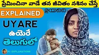 Uyare Movie Explained in Telugu | Uyare Full Movie in Telugu | RJ Explanations