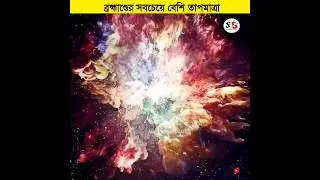 Hottest Thing In Our Universe | Fact Story Bengali #shorts