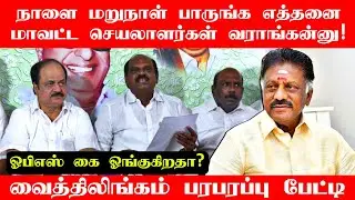 ADMK பொதுக்குழுவை தள்ளி வையுங்கள்! EPS-க்கு OPS பரபரப்பு கடிதம்! Vaithilingam Press Meet |OPS vs EPS