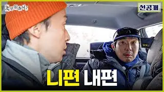 선공개 | 다시 돌아온 홍천, 니편 내편 누구편 할래?|#놀면뭐하니 #놀뭐#유재석 #하하 #주우재 #허경환