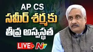 AP CS Sameer Sharma Live Updates: AP CS సమీర్ శర్మకు తీవ్ర అస్వస్థత | NTV Live