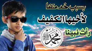 فتاة رأت رسول الله ﷺ بسبب خدمتها لأخيها الكفيف ..